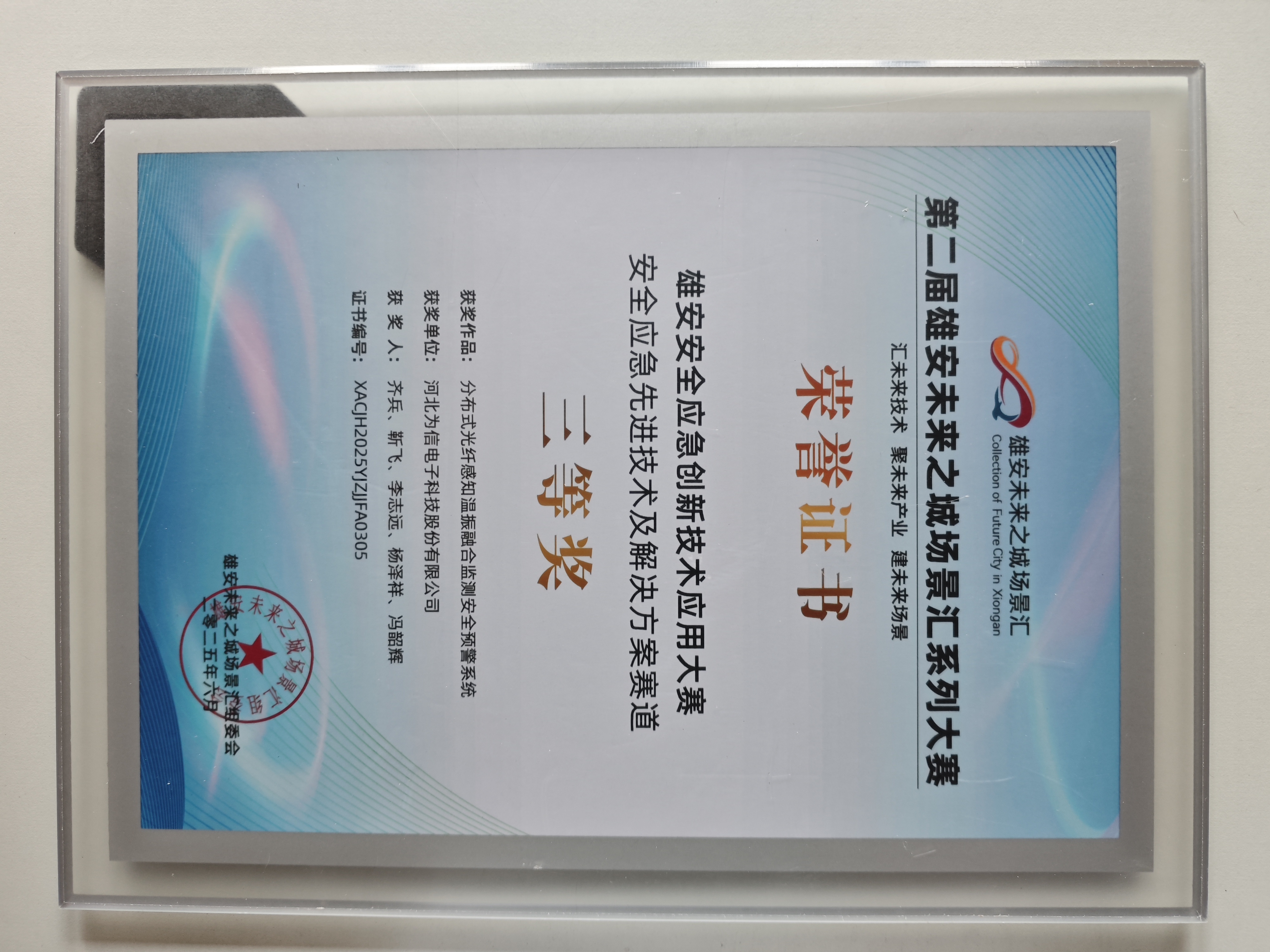 為信科技股份榮獲第二屆雄安安全應(yīng)急創(chuàng)新技術(shù)應(yīng)用大賽三等獎